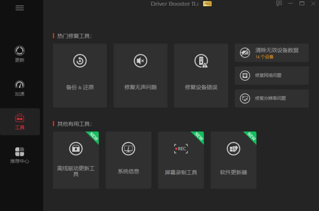 IObit Driver Booster Pro，专业级电脑驱动程序更新软件！